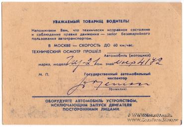 Талон технического осмотра 1982 г. Москва.