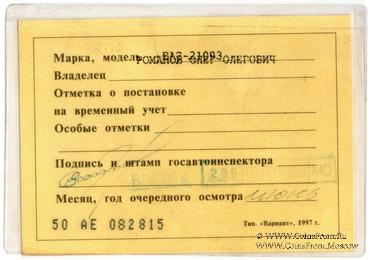 Талон технического осмотра 2000 г. Москва.