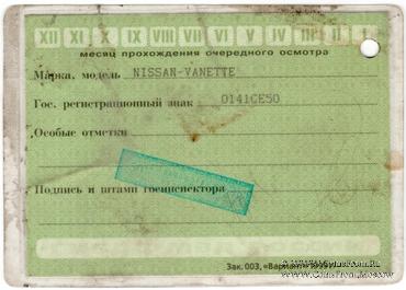 Талон технического осмотра 2001 г. Москва.