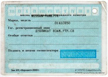 Талон технического осмотра 2002 г. Москва.
