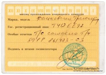 Талон технического осмотра 2003 г. Москва.