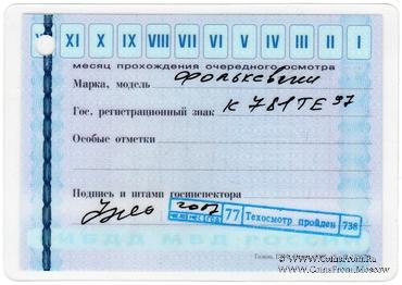 Талон технического осмотра 2008г. Москва.