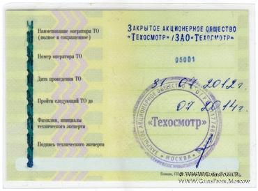 Талон технического осмотра 2012-14г. Москва.