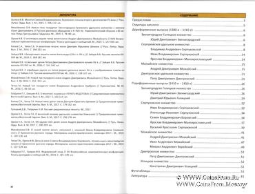 Типы русских монет. Чекан московских удельных князей.