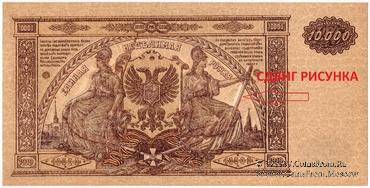 10.000 рублей 1919 г. БРАК