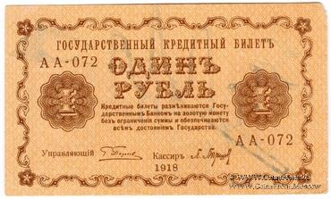 1 рубль 1918 г. (Чигирин). НАДПЕЧАТКА (Атаман Хмара).