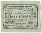 5 руб 1919 Алексеевское Кредит т-во № 1404 АВ
