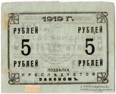 5 рублей 1919 г. (Алексеевское)