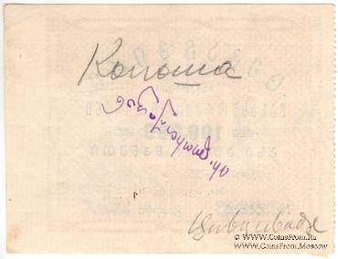 100.000 рублей б/д (Тифлис)