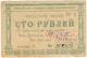 100 руб 1922 Красноярск Енис ГубСоюз № 2977 АВ