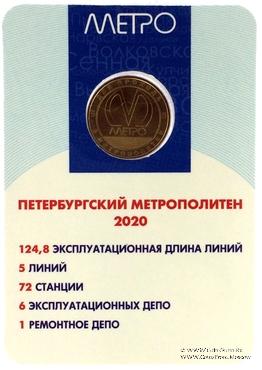 Жетон 2020 г. 