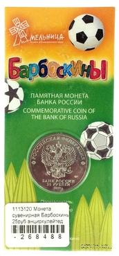 Памятная монета ЦБ РФ 2020 г. ММД 
