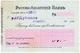Чек 191_ Рус Азиа Банк № бланк Г № 164060 АВ