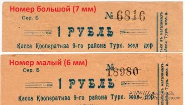 1 рубль б/д (Коканд)