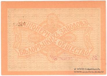 1 рубль 1919 г. (Белорецк)
