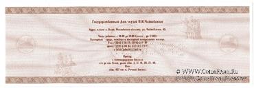 Билет 2006 г. (Дом-Музей Чайковского) ОБРАЗЕЦ