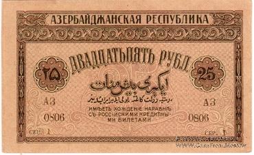 25 рублей 1919 г.