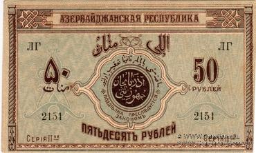 50 рублей 1919 г.