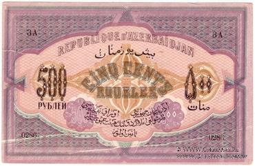500 рублей 1920 г. БРАК