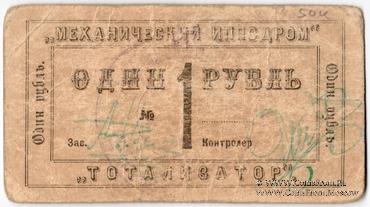 1 рубль б/д (Канск)