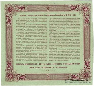 50 рублей 1914 г. (Серия 440)