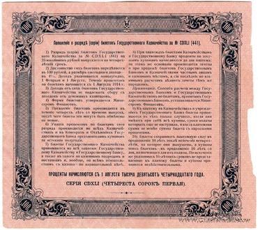 100 рублей 1914 г. (Серия 441)