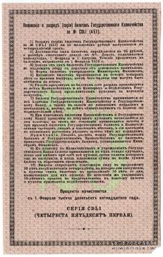 25 рублей 1915 г. (Серия 451)