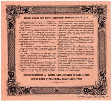 100 рублей 1915 г. (Серия 460)