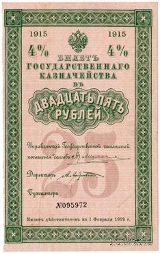 25 рублей 1915 г. (Серия 463)