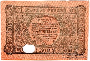 10 рублей 1918 г. ФАЛЬШИВЫЙ