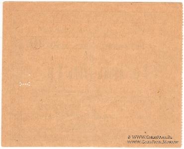 1 рубль 1919 г. (Майкоп)