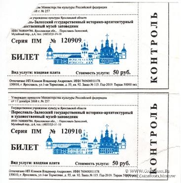 Билет 2019 г. (Музей-заповедник)