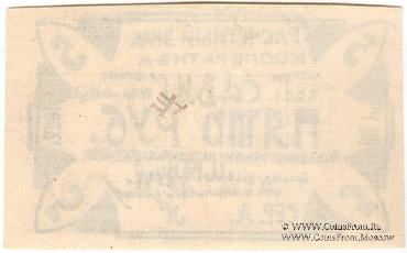 5 рублей 1922 г. (Казань)