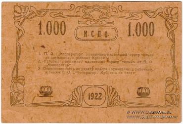 1.000 рублей 1922 г. (Туапсе)