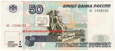 50 рублей 1997 г. БРАК