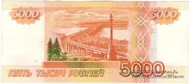 5.000 рублей 1997 (2010) г. БРАК