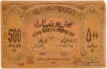 500 рублей 1920 г. ОБРАЗЕЦ