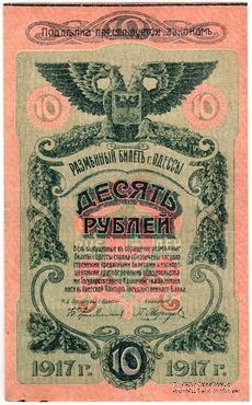 10 рублей 1917 г. (Одесса) БРАК
