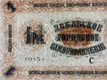 1 рубль 1915 г. (Либава)