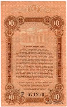 10 рублей 1917 г. (Одесса)