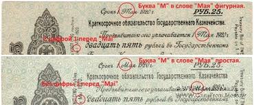 25 рублей 1919 г. (Омск) БРАК