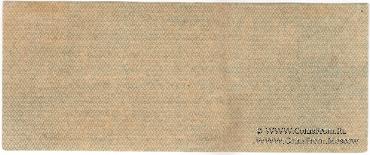 25 рублей 1919 г. (Омск) БРАК