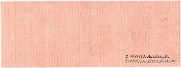 250 рублей 1919 г. (Омск) БРАК