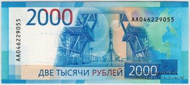 2.000 рублей 2017 г.