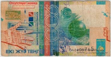 200 тенге 2006 г. БРАК