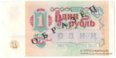 1 рубль 1991 г. ОБРАЗЕЦ двусторонний