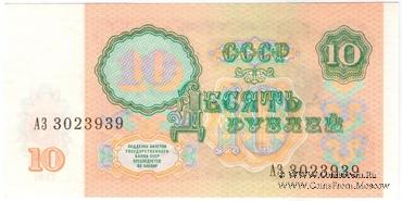 10 рублей 1991 г. 