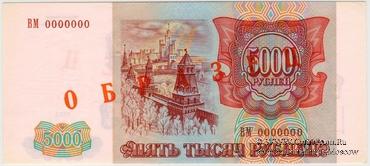 5.000 рублей 1993 (1994) г. ОБРАЗЕЦ / БРАК