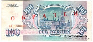 100 рублей 1993 г. ОБРАЗЕЦ
