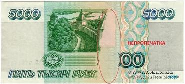 5.000 рублей 1995 г. БРАК